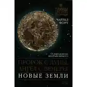 Постер книги Пророк с Луны, Ангел с Венеры. Новые земли