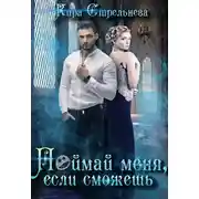 Постер книги Поймай меня, если сможешь