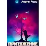 Постер книги Притяжение
