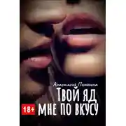 Постер книги Твой яд мне по вкусу