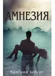 Камбрия Хеберт - Амнезия
