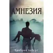 Постер книги Амнезия
