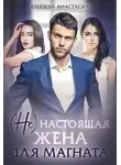Анастасия Князева - ( Не ) настоящая жена для магната