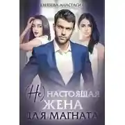 Постер книги ( Не ) настоящая жена для магната