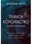Валеша Хотт - Темное Королевство лжи и обмана