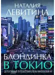 Наталия Левитина - Блондинка в Токио
