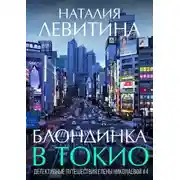 Постер книги Блондинка в Токио