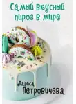 Лариса Петровичева - Самый вкусный пирог в мире