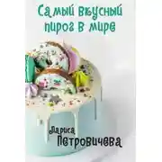 Постер книги Самый вкусный пирог в мире