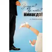 Постер книги Замуж? За тебя? Никогда!