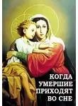 Алексей В. - Когда умершие приходят во сне