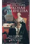 Виктор Петелин - Жизнь графа Николая Румянцева. На службе Российскому трону