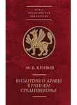 Михаил Кривов - Византия и арабы в раннем Средневековье