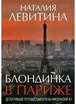 Наталия Левитина - Блондинка в Париже