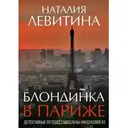 Постер книги Блондинка в Париже