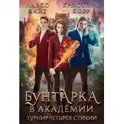 Постер книги Бунтарка в академии. Турнир Четырёх Стихий