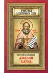 Анна Маркова - Святой праведный Алексий Мечев
