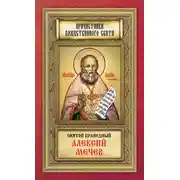 Постер книги Святой праведный Алексий Мечев