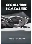 Нина Князькова - Осознанное нежелание