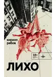 Кирилл Рябов - Лихо