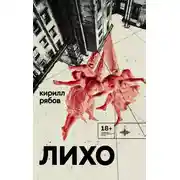 Постер книги Лихо
