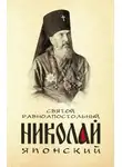 Анна Маркова - Святой равноапостольный Николай Японский