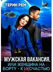 Терин Рем - Мужская вакансия, или Женщина на борту — к несчастью