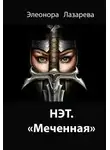 Элеонора Лазарева - Нэт. "Меченная" Трилогия. Часть 1