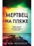Анна Йоханнсен - Мертвец на пляже