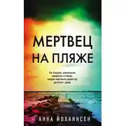 Постер книги Мертвец на пляже