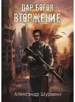 Александр Шуравин - Дар Богов: Вторжение