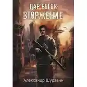 Постер книги Дар Богов: Вторжение