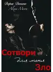 Алекса Мун - Сотвори для меня зло