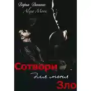 Постер книги Сотвори для меня зло