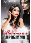 Роза Ветрова - Маленькая проблема