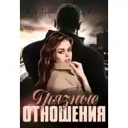 Постер книги Грязные отношения