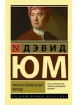 Дэвид Юм - Трактат о человеческой природе
