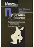 Жан-Мишель Кинодо - Приручение одиночества. Сепарационная тревога в психоанализе