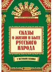 Жанна Андриевская - Сказы о жизни и быте русского народа