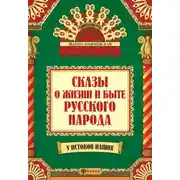 Постер книги Сказы о жизни и быте русского народа