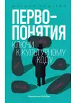 Михаил Эпштейн - Первопонятия. Ключи к культурному коду