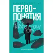Постер книги Первопонятия. Ключи к культурному коду