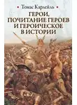 Томас Карлейль - Герои, почитание героев и героическое в истории