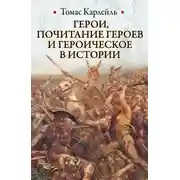 Постер книги Герои, почитание героев и героическое в истории