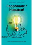 Максим Ильяхов - Своровали? Накажи! Книга о защите интеллектуальных прав