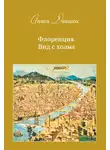 Алиса Даншох - Флоренция. Вид с холма