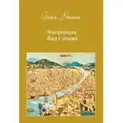 Постер книги Флоренция. Вид с холма