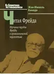 Жан-Мишель Кинодо - Читая Фрейда. Изучение трудов Фрейда в хронологической перспективе