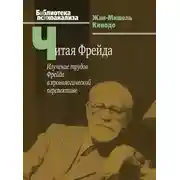 Постер книги Читая Фрейда. Изучение трудов Фрейда в хронологической перспективе