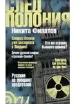 Никита Филатов - След Полония